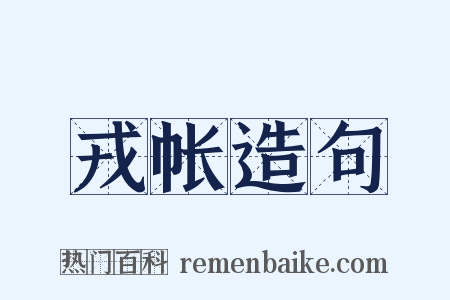戎帐造句是什么意思的图片